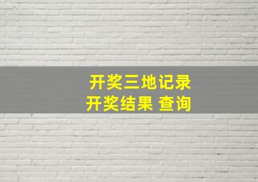 开奖三地记录开奖结果 查询